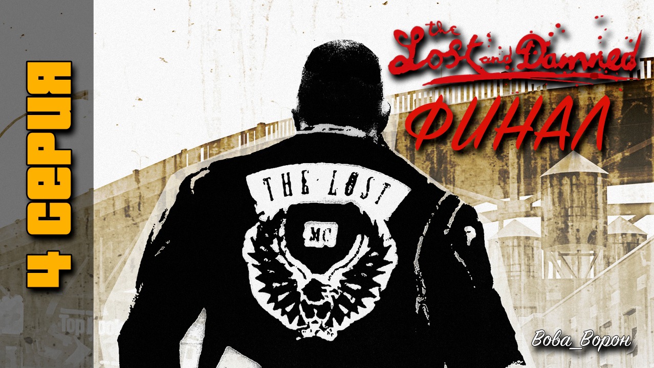 GTA 4 The Lost and Damned ▶ Прохождение 4 ▶ Финал! смотреть онлайн