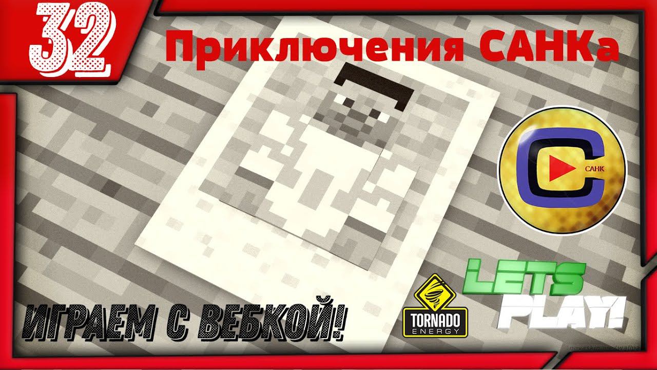 Приключения САНК'а [32 серия] - Оформляем дом смотреть онлайн