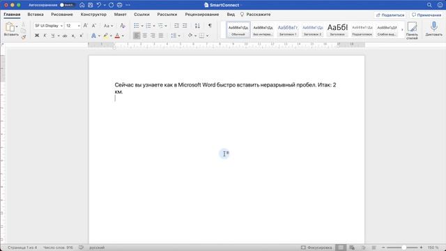 Как быстро вставить неразрывный пробел в Word смотреть онлайн