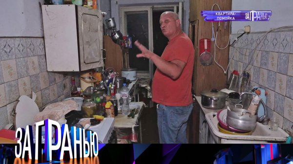 «За гранью»: «Квартира-помойка»