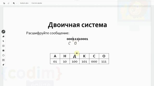 #ОГЭ. Урок 2.6 Расшифровка с двоичной системой. Видеоуроки по информатике от школы Codim.Online