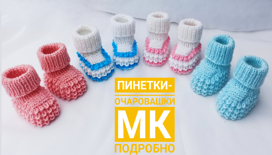 Пинетки очаровашки на 2-х спицах/ Скоро! смотреть онлайн