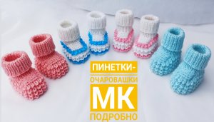 Пинетки очаровашки на 2-х спицах/ Скоро!