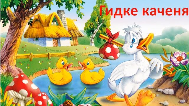 "Гидке каченя" Казка Ганса Кристіана Андерсена смотреть онлайн