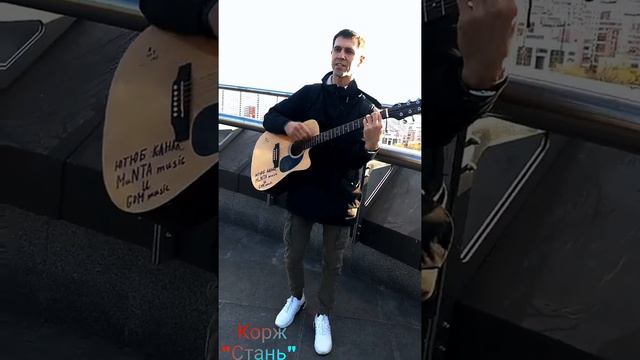 Корж "Стань" Cover на гитаре смотреть онлайн
