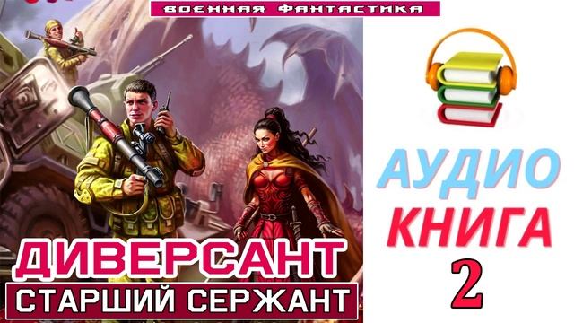 #Аудиокнига. «ДИВЕРСАНТ-2! Старший сержант». КНИГА 2. #Попаданцы.#Фантастика смотреть онлайн