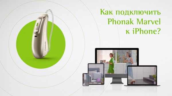 Подключение Phonak Marvel к iPhone