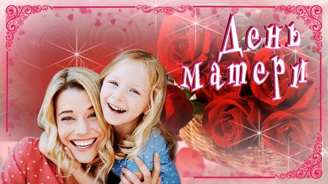 День МАТЕРИ. Поздравление с Днем Матери. Песня на День Матери смотреть онлайн
