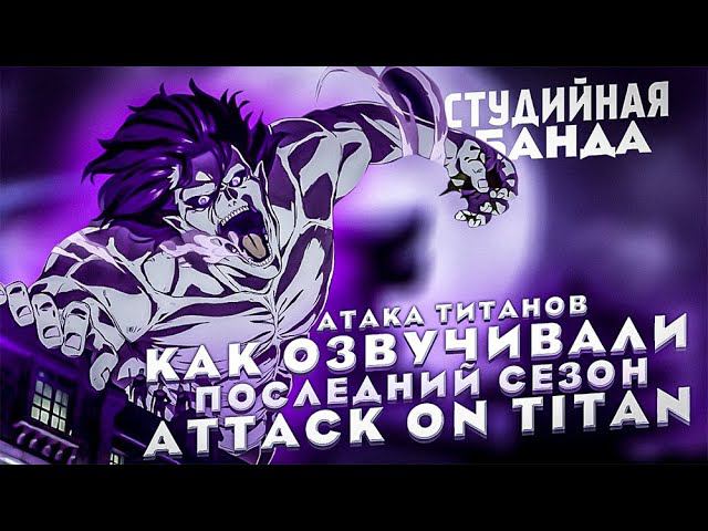 ОЗВУЧКА Attack On Titan Final Season 4 | Shingeki No Kyojin | Атака Титанов | StudioBand