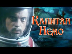 СМОТРИМ! Капитан Немо. 3 серия "Наутилус продолжает борьбу" (1975)