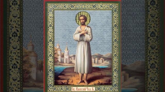 Прп. Алексия, человека Божия - Аудиокнига слушать онлайн, жизнь великих людей.mp4 смотреть онлайн