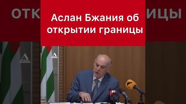 Аслан Бжания об открытии границы смотреть онлайн