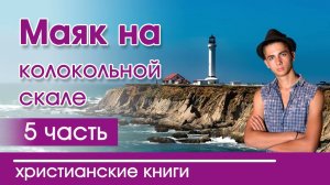 ОЧЕНЬ интересный рассказ - «Маяк на колокольной скале» 5 часть