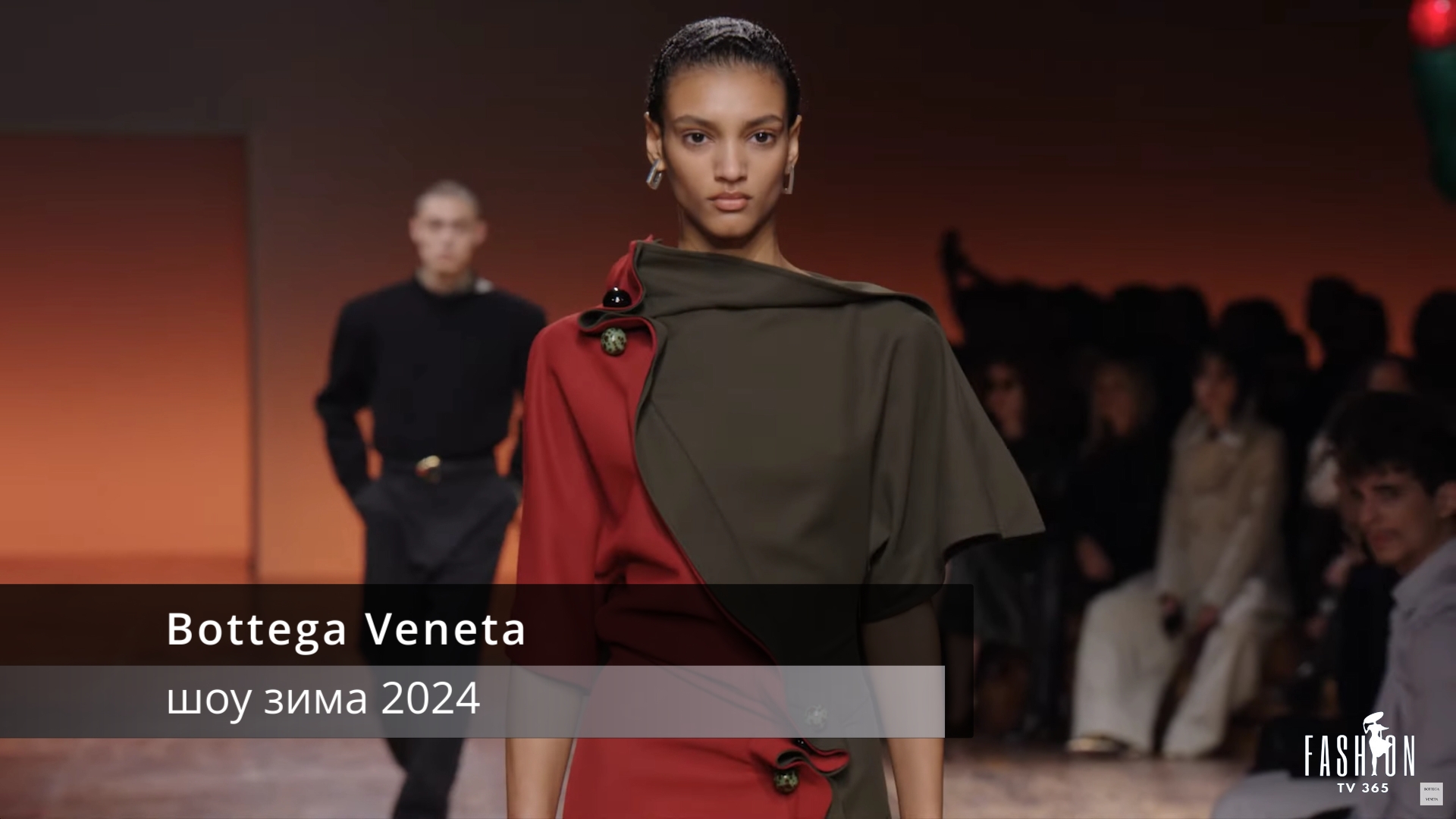 Bottega Veneta шоу зима 24 смотреть онлайн