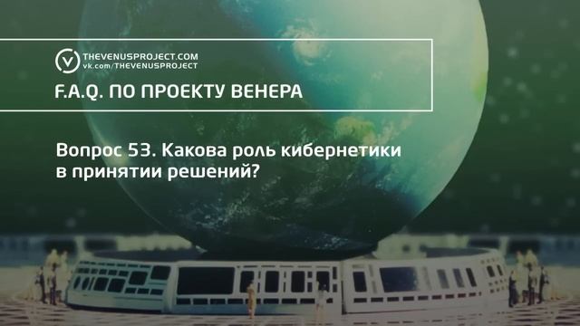 Часто задаваемые вопросы | Проект Венера | Жак Фреско смотреть онлайн