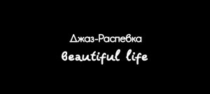 Джаз-распевка«beautiful life». Движемся по септаккорду и сочетаем разные приёмы извлечения звука.