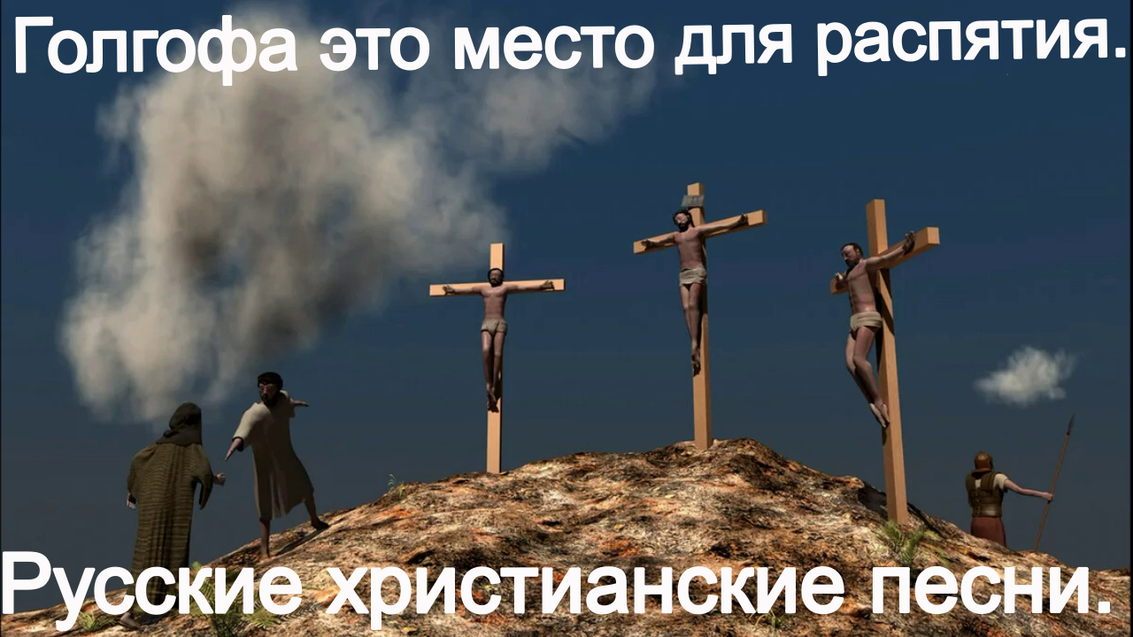 Голгофа это место для распятия. Христианские песни. смотреть онлайн