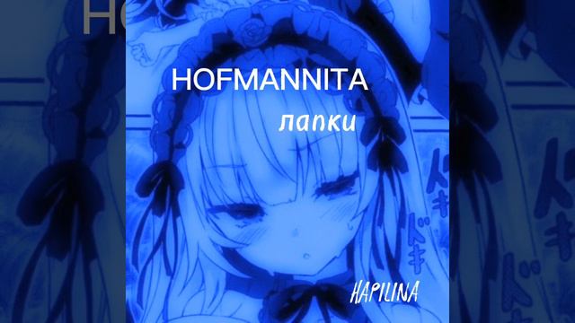 Hofmannita лапки (speed songs) смотреть онлайн