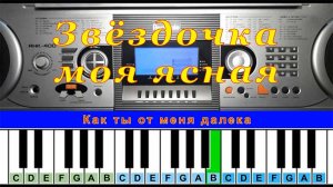 Звёздочка Моя Ясная (cover) | Piano Табы