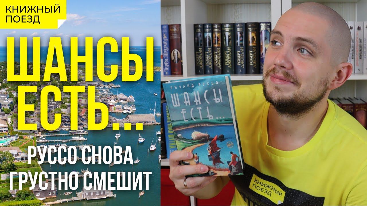Обзор книги «Шансы есть...» Ричарда Руссо || Прочитанное смотреть онлайн