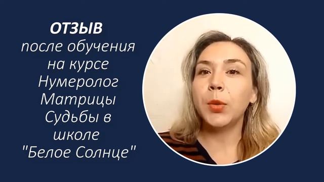 Елена Фисун. Отзыв об обучении кармической нумерологии. Выпуск сентябрь 2021 смотреть онлайн