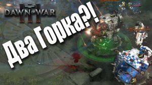 Железная армада зеленых парней: Dawn of War 3