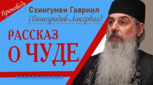 Рассказ о чуде отца Гавриила (Виноградова-Лакербая)