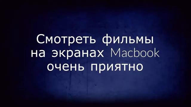 Что такое Macbook и проект Macbooky.ru смотреть онлайн