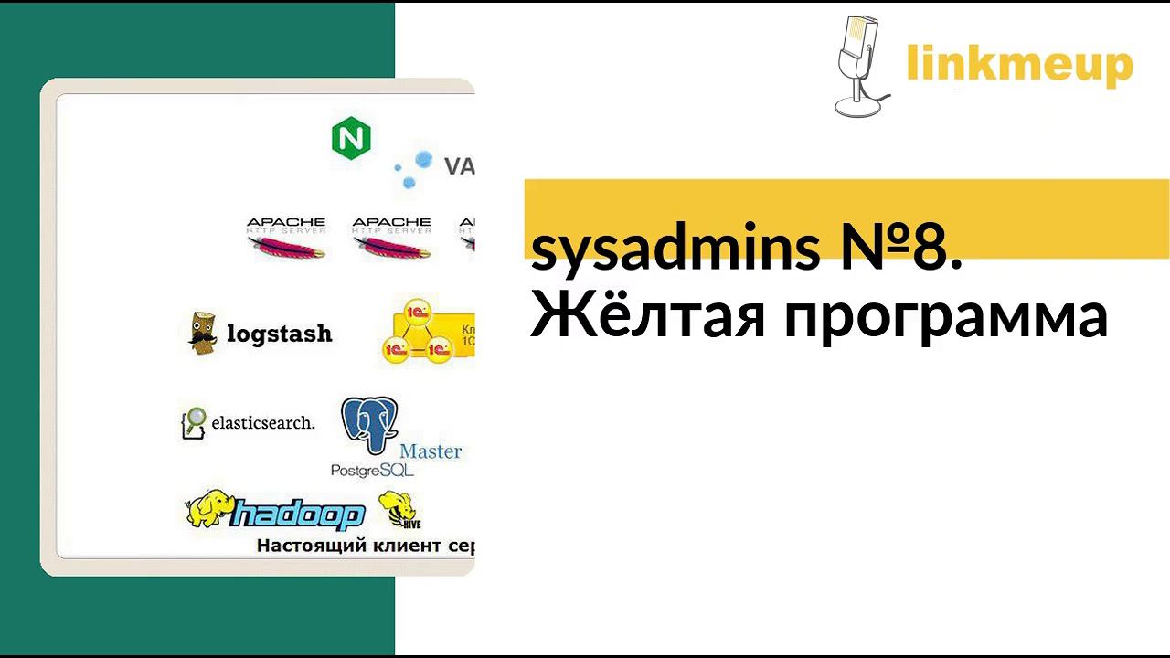 sysadmins №8. Жёлтая программа смотреть онлайн