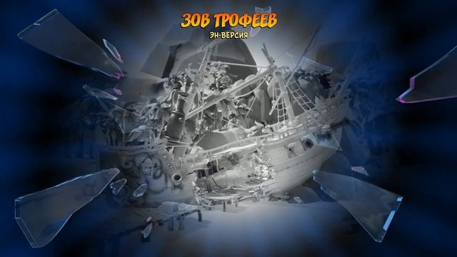 Crash Bandicoot 4: It’s About Time. 100% Прохождение ЗОВ ТРОФЕЕВ + ЭН-ВЕРСИЯ. смотреть онлайн