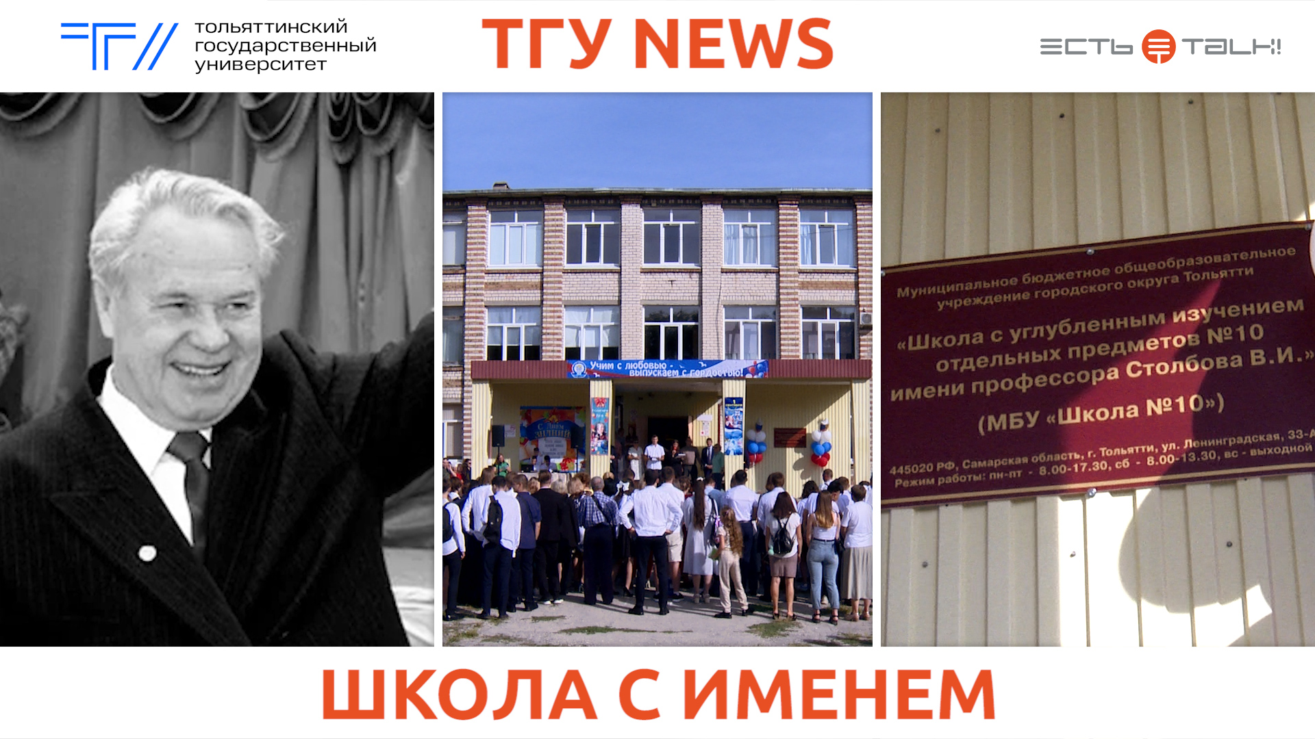 ТГУ NEWS: ТОЛЬЯТТИНСКОЙ ШКОЛЕ № 10 ПРИСВОЕНО ИМЯ ПРОФЕССОРА ТГУ В. И. СТОЛБОВА смотреть онлайн