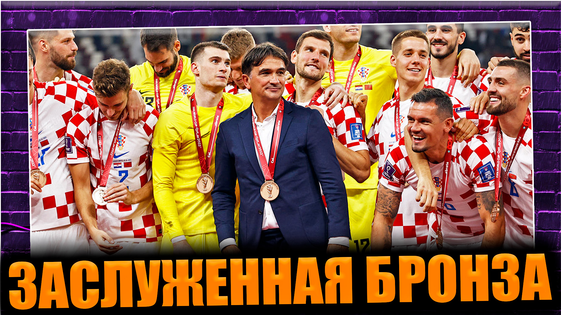 Хорватия - Марокко • Матч за 3-е место на ЧМ 2022 • Хорватия заслуженно забирает БРОНЗУ смотреть онлайн