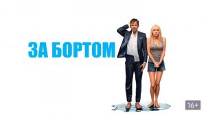 За бортом - Русский трейлер (HD)