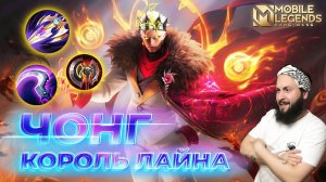 ЧОНГ 🔥 ГАЙД 2024 🔥 Mobile Legends: Bang Bang//Guide to Yu Zhong #ml #mlbb
