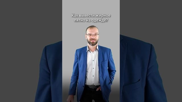 Как вывести жирное пятно с одежды? Рассказывает учёный ПГНИУ смотреть онлайн