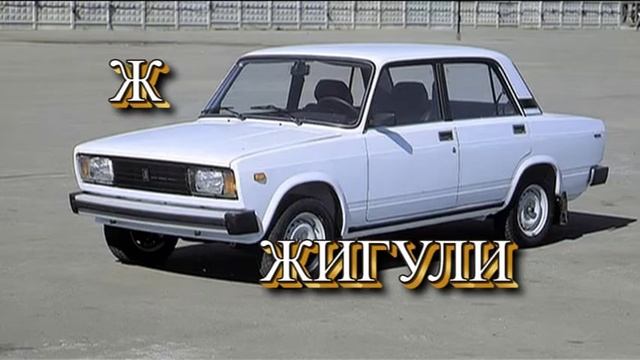 Изучаем марки авто. Марки машин. Машины для детей. Изучаем буквы. смотреть онлайн