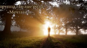 группа "Белые розы"  "Мечтатель"