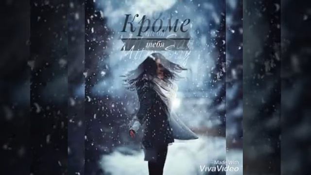 Кроме тебя - Mity Say смотреть онлайн