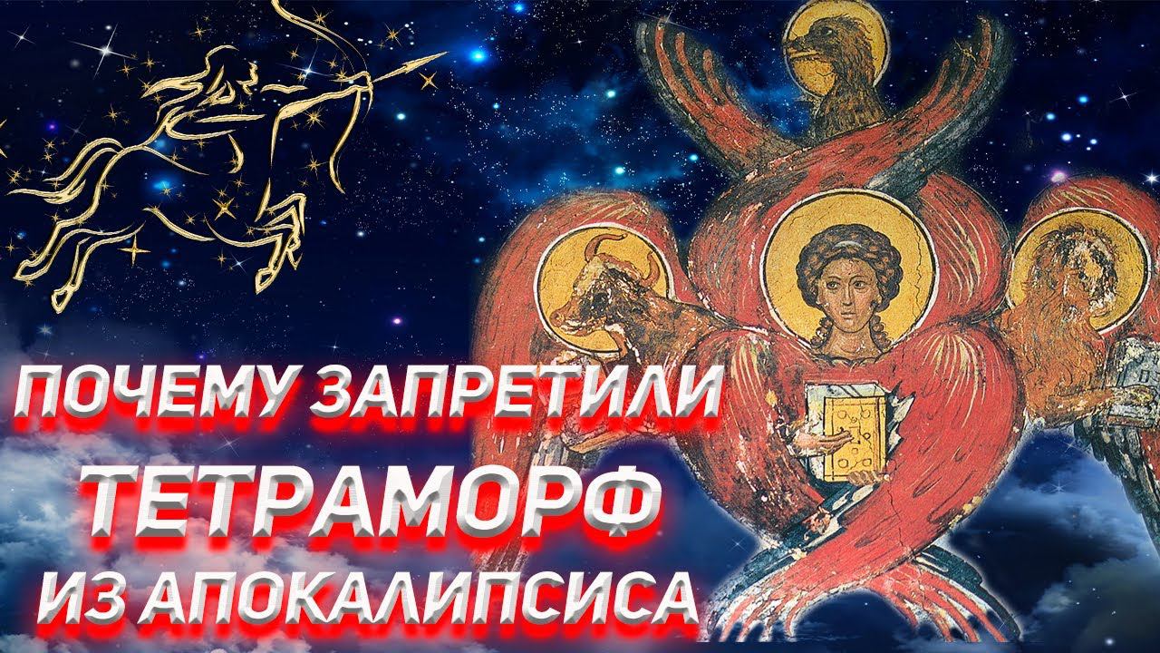 Почему запретили Тетраморф из Апокалипсиса? смотреть онлайн