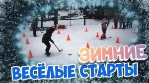 Зимние спортивные соревнования ВЕСЕЛЫЕ СТАРТЫ для учащихся 2-х классов