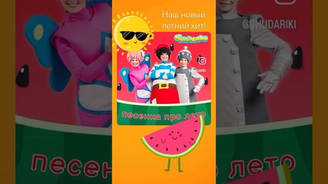 Делимся с вами нашей новой летней песенкой для детей и жизнерадостных взрослых! смотреть онлайн