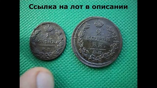 2 копейки 1814 год (НМ-ЕМ) и 1 копейка 1830 год (ИК-ЕМ) смотреть онлайн