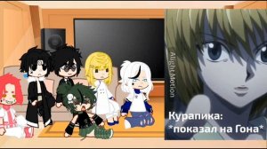 ♡Реакция аниме Хантер х Хантер на ТТ♡