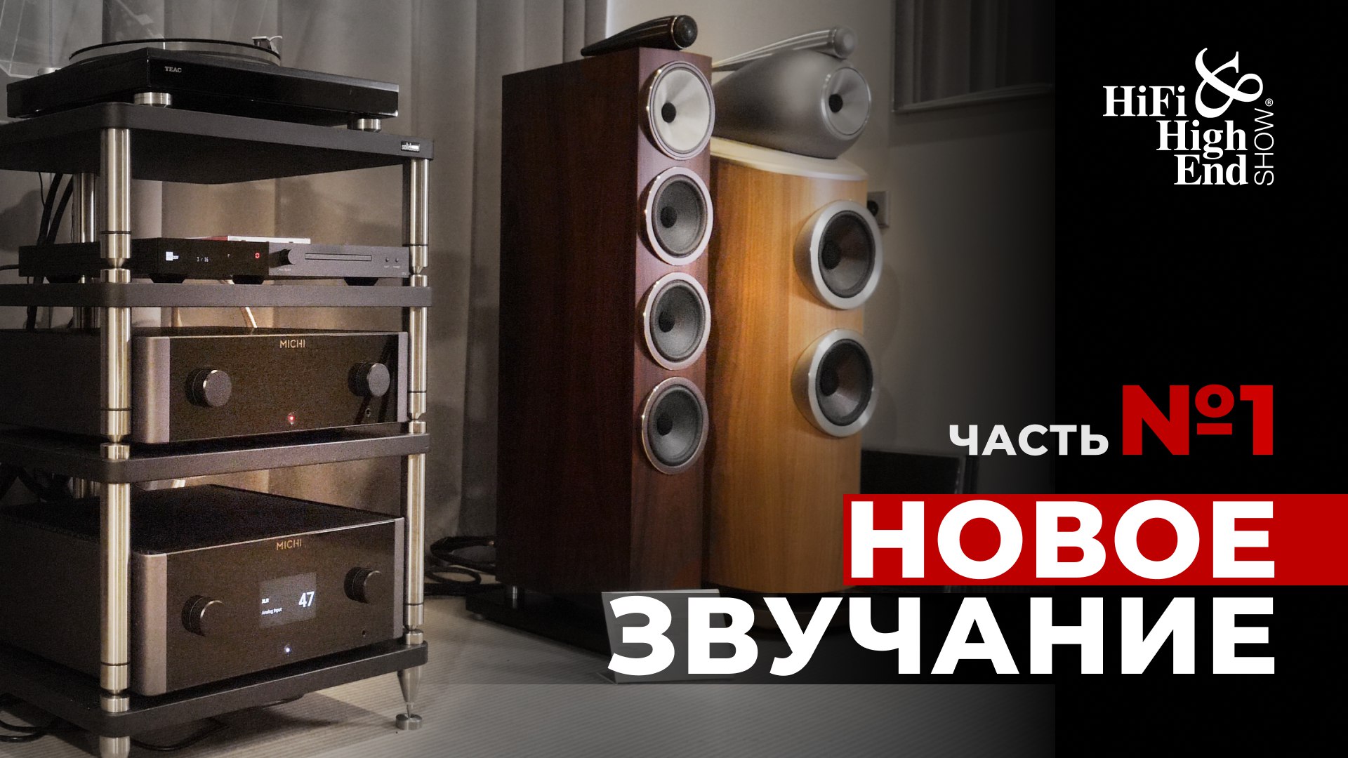 Bowers & Wilkins, MICHI | на выставке Hi-Fi & High End Show смотреть онлайн