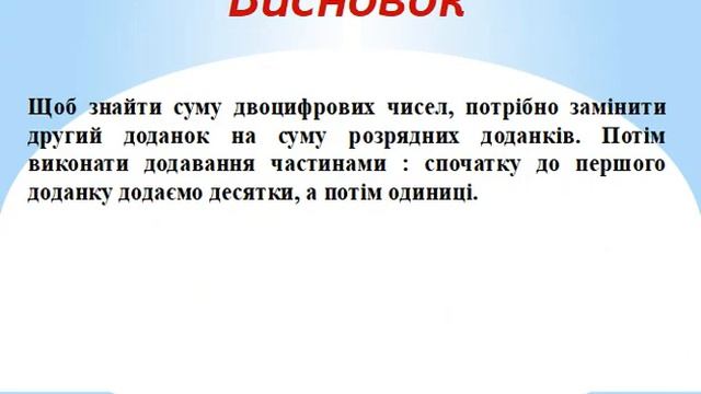 Математика 2 клас Додавання і віднімання двоцифрових чисел смотреть онлайн
