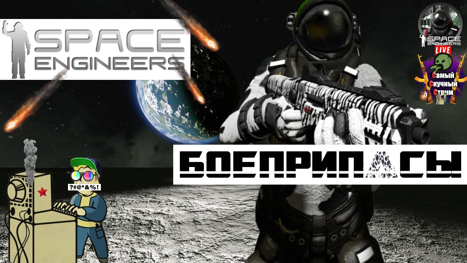 Space Engineers | Космические Инженеры | Боеприпасы #stream #spaceengineers #лифтремонт смотреть онлайн