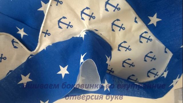 Как сшить буквы подушки смотреть онлайн