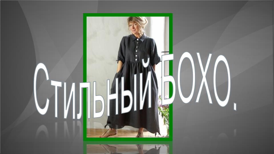 Стильный БОХО