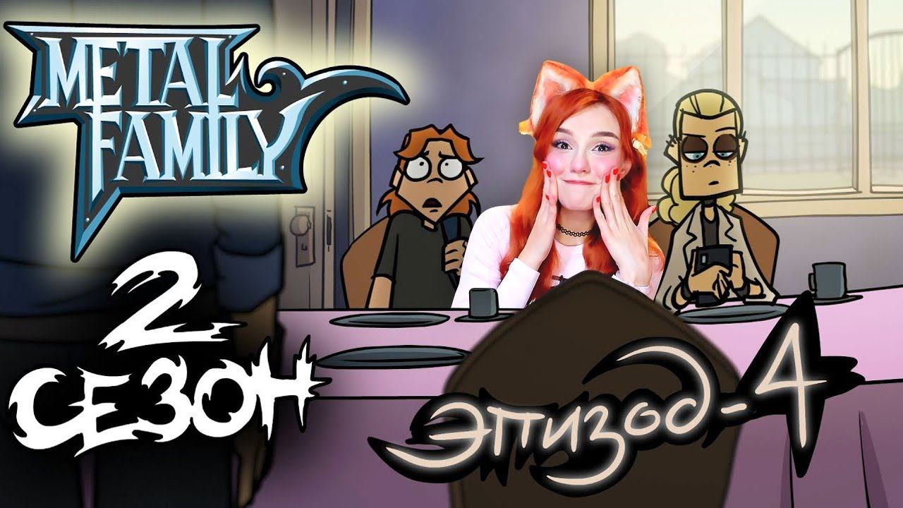 Metal Family Сезон 2 Серия 4 Реакция на Метал Фемели смотреть онлайн