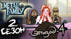 Metal Family Сезон 2 Серия 4 Реакция на Метал Фемели